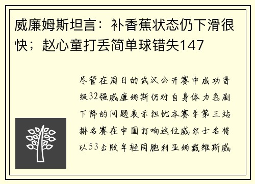 威廉姆斯坦言：补香蕉状态仍下滑很快；赵心童打丢简单球错失147