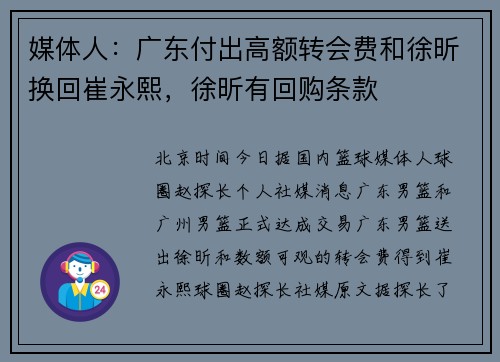 媒体人：广东付出高额转会费和徐昕换回崔永熙，徐昕有回购条款