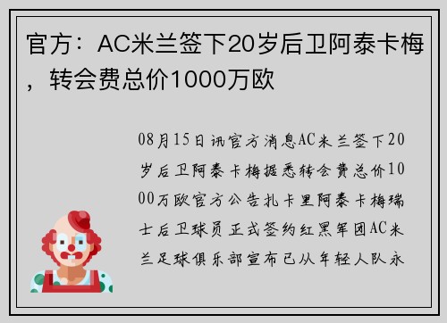 官方：AC米兰签下20岁后卫阿泰卡梅，转会费总价1000万欧