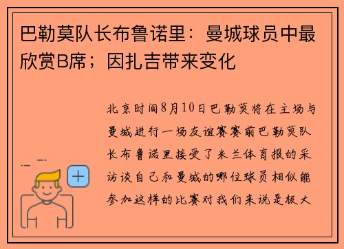 巴勒莫队长布鲁诺里：曼城球员中最欣赏B席；因扎吉带来变化
