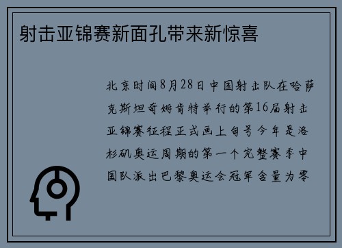 射击亚锦赛新面孔带来新惊喜