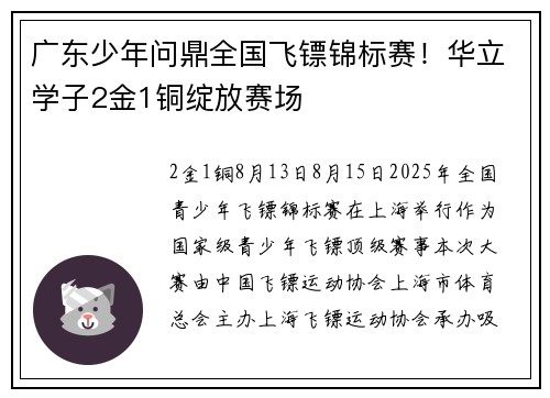 广东少年问鼎全国飞镖锦标赛！华立学子2金1铜绽放赛场
