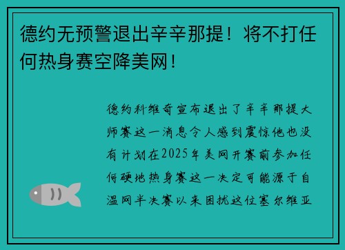 德约无预警退出辛辛那提！将不打任何热身赛空降美网！