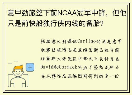 意甲劲旅签下前NCAA冠军中锋，但他只是前快船独行侠内线的备胎？