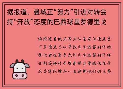 据报道，曼城正“努力”引进对转会持“开放”态度的巴西球星罗德里戈，这或是瓜迪奥拉的“下一步”行动