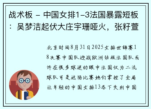 战术板 - 中国女排1-3法国暴露短板：吴梦洁起伏大庄宇珊哑火，张籽萱稚嫩